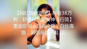 【网红重磅泄密】抖音38万粉，好身材气质女神【行简】重金定制，三点全露，白丝高跟，阴毛多奶子挺 (2)