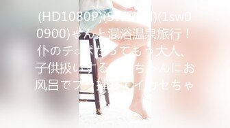 (HD1080P)(SWITCH)(1sw00900)ゃんと混浴温泉旅行！仆のチ○ポだってもう大人、子供扱いするお姉ちゃんにお风吕でブッ挿してイカセちゃった！