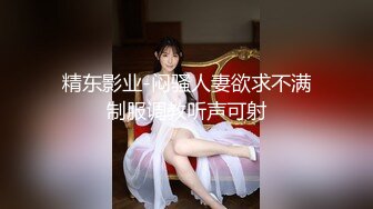 精东影业-闷骚人妻欲求不满制服调教听声可射