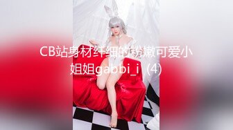 CB站身材纤细的粉嫩可爱小姐姐gabbi_i  (4)