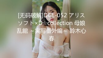 [无码破解]DGL-052 アリスソフト×D☆collection 母娘乱館 ～実写番外編～ 鈴木心春