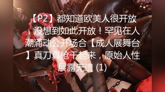 【P2】都知道欧美人很开放，没想到如此开放！罕见在人潮涌动公开场合【成人展舞台】真刀真枪干起来，原始人性展露无遗 (1)