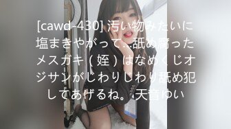 [cawd-430] 汚い物みたいに塩まきやがって…舐め腐ったメスガキ（姪）はなめくじオジサンがじわりじわり舐め犯してあげるね。 天音ゆい