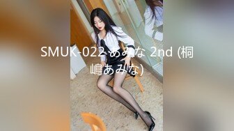 SMUK-022 あみな 2nd (桐嶋あみな)