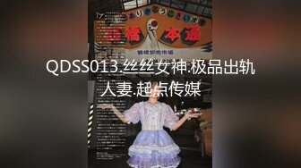 QDSS013.丝丝女神.极品出轨人妻.起点传媒