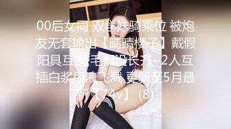 00后女同 双学妹骑乘位 被炮友无套输出【晴晴樱子】戴假阳具互操 毛都没长齐~2人互插白浆尿液飞溅 更新至5月最新【74v】 (8)