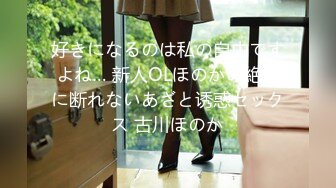 好きになるのは私の自由ですよね… 新人OLほのかの絶対に断れないあざと诱惑セックス 古川ほのか