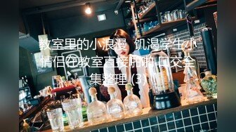 【酒店摄像头】全季酒店商务大床房清纯靓妹身材好 (1)