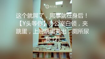 蜜桃传媒QY002少妇公厕泄欲盗摄流出