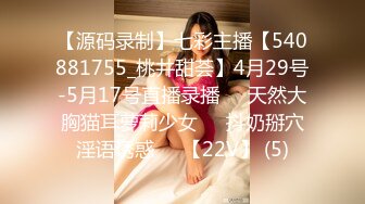 【源码录制】七彩主播【540881755_桃井甜荟】4月29号-5月17号直播录播✴️天然大胸猫耳萝莉少女✴️抖奶掰穴淫语诱惑✴️【22V】 (5)