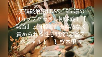 [无码破解]DLDSS-195 噂のHカップグラドル初体験！『乳首』と『膣奥』を容赦なく責められる性感開発3本番スペシャル！！！ 柊木里音