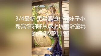 3/4最新 黑丝眼镜小骚妹子小哥宾馆啪啪从床上玩到浴室玩的好嗨VIP1196