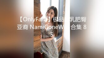 【OnlyFans】极品巨乳肥臀亚裔 NamiGoneWild合集 85