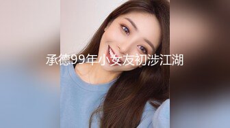 承德99年小女友初涉江湖