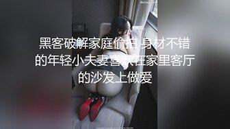 黑客破解家庭偷拍 身材不错的年轻小夫妻喜欢在家里客厅的沙发上做爱