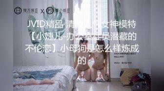 JVID精品 清纯人气女神模特【小婕儿-办公室社员潜藏的不伦恋】小母狗是怎么样炼成的