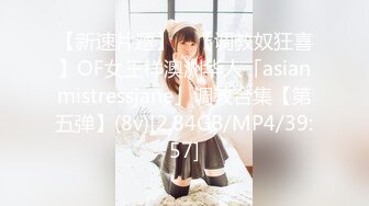 【新速片遞】 ✨【调教奴狂喜】OF女王样澳洲华人「asianmistressjane」调教合集【第五弹】(8v)[2.84GB/MP4/39:57]