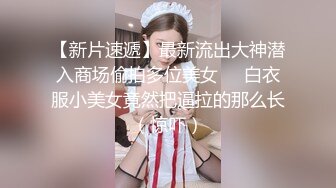 长相十分甜美的Swag台妹，用粗粗的玩具插入小骚穴发出嗲嗲呻吟[第一弹] (1)