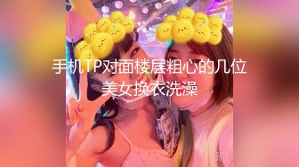 肤白貌美夜店女神全程露脸深夜陪狼友发骚，大奶子粉骚穴妩媚风情