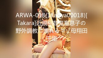 ARWA-018(18arwa00018)[Takara]近親相姦鬼畜息子の野外調教に濡れるマゾ母翔田千里