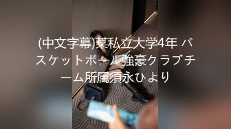 (中文字幕)某私立大学4年 バスケットボール強豪クラブチーム所属須永ひより