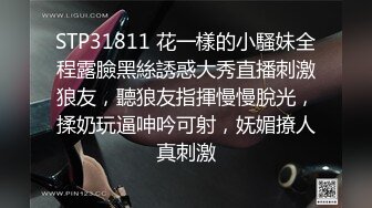 STP31811 花一樣的小騷妹全程露臉黑絲誘惑大秀直播刺激狼友，聽狼友指揮慢慢脫光，揉奶玩逼呻吟可射，妩媚撩人真刺激