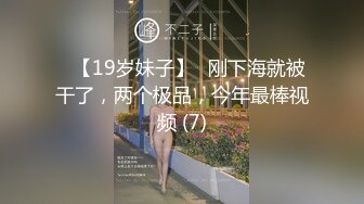 ✅【19岁妹子】✅刚下海就被干了，两个极品，今年最棒视频 (7)