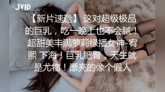 《稀有！绝版资源❤️》推特UP主Myo极品阴蒂调教师另类猎奇视图，每个豆豆晶莹剔透！73P 31V