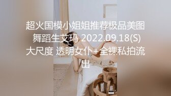 超火国模小姐姐推荐极品美图 舞蹈生艾玛 2022.09.18(S)大尺度 透明女仆+全裸私拍流出