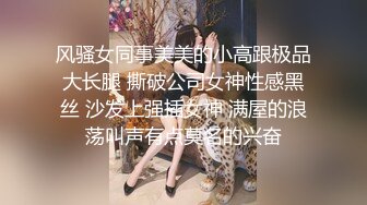 风骚女同事美美的小高跟极品大长腿 撕破公司女神性感黑丝 沙发上强插女神 满屋的浪荡叫声有点莫名的兴奋