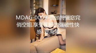 MDAG-0009-街頭狩獵窈窕俏空姐.享受视奸的强破性快感-夏禹熙