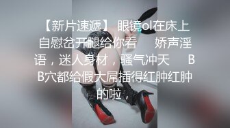 艺校清纯小美女【琪琪】被四眼男慢慢调教成反差小母狗吹箫自慰啪啪相当投入眼神声音销魂