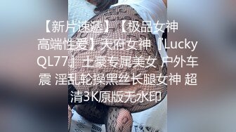 【新片速遞】【极品女神❤️高端性爱】天府女神『LuckyQL77』土豪专属美女 户外车震 淫乱轮操黑丝长腿女神 超清3K原版无水印 