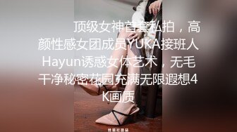 ❤️❤️顶级女神首套私拍，高颜性感女团成员YUKA接班人Hayun诱惑女体艺术，无毛干净秘密花园充满无限遐想4K画质