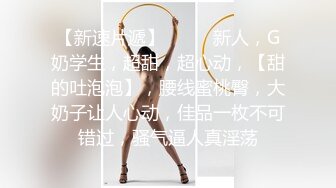 【新片速遞】 ♋【超级男生原档】穿VANS鞋子的小丫头的嫩B就像刚出茧的小蝴蝶慢慢张开翅膀准备翩翩起舞【618MB/MP4/05:04】