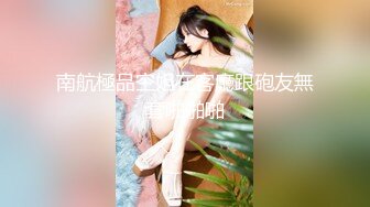 【新速片遞】 ☘大长腿美少女☘超美九头身大长腿JK裙学妹，白白嫩嫩的奶油肌肤，紧实翘挺的美乳小丰臀，浑身上下透漏出青春的气息