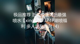 极品推荐 浙江颜值情侣最强喷水【xingnu】3P4P潮喷福利 多人淫乱派对 (4)