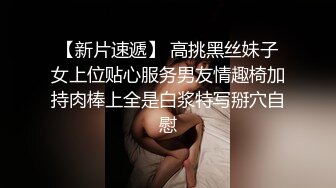 【新片速遞】 高挑黑丝妹子女上位贴心服务男友情趣椅加持肉棒上全是白浆特写掰穴自慰