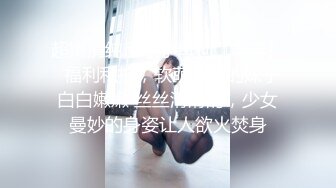 推特网红性感美女调教啪啪露脸自拍~阴环全身纹野性十足无水全套解锁