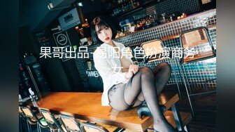 果哥出品-易阳角色扮演商务女