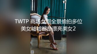 TWTP 商场女厕全景偷拍多位美女嘘嘘都是漂亮美女2