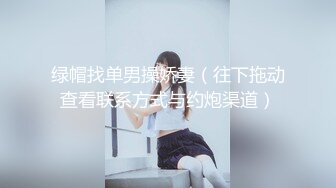 【新片速遞】  双马尾眼镜口罩小妹！白丝美腿超嫩！无毛肥美小穴，翘起屁股被后入，往上视角拍摄，一进一出抽插[1.52G/MP4/01:26:21]