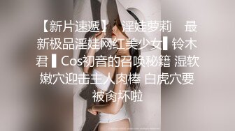 极品网红【李蓉蓉的秘密生活】高价私拍长视频福利 第三弹