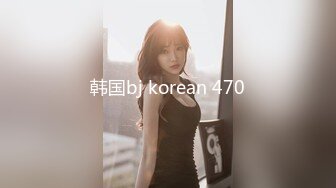 韩国bj korean 470