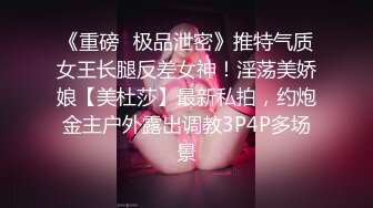 《重磅✿极品泄密》推特气质女王长腿反差女神！淫荡美娇娘【美杜莎】最新私拍，约炮金主户外露出调教3P4P多场景