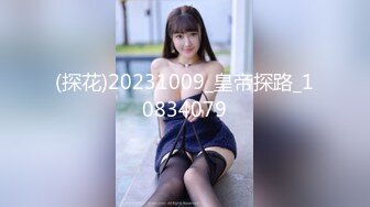 (探花)20231009_皇帝探路_10834079