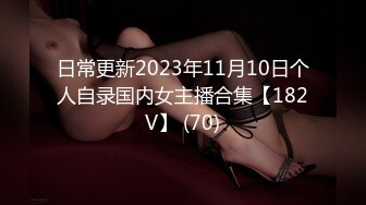 日常更新2023年11月10日个人自录国内女主播合集【182V】 (70)