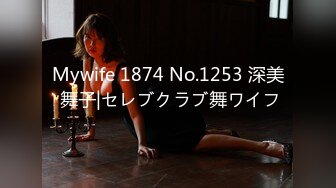 Mywife 1874 No.1253 深美 舞子|セレブクラブ舞ワイフ