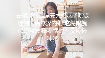 【迷奸睡奸系列】❤️剧情演绎❤️小美人被掐晕过后被各种玩弄，吃奶子，大屌插逼，狂艹一顿，巨爽无比！