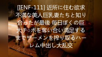 [IENF-111] 近所に住む欲求不満な美人巨乳妻たちと知り合ったが最後 毎日ぼくの巨大チ○ポを奪い合い満足するまでザーメンを搾り取るハーレム中出し大乱交